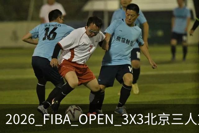2026 FIBA OPEN 3X3北京三人篮球公开赛诚通证券杯总决赛落幕