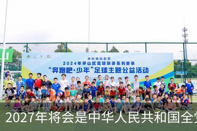 2027年将会是中华人民共和国全党、全军、全国各族人民重要的一年