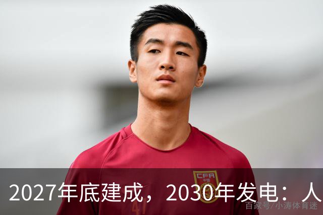 2027年底建成，2030年发电：人造太阳进入四环套装攻坚