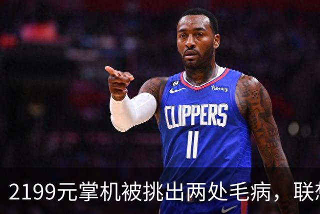 2199元掌机被挑出两处毛病，联想回应：OTA安排