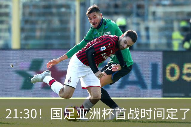 21:30！国足亚洲杯首战时间定了 赢球=17年首胜 邵佳一带队剑指8强