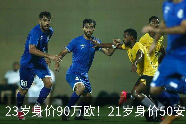 23岁身价90万欧！21岁身价50安欧！锁定国足未来10年最强边后卫组合