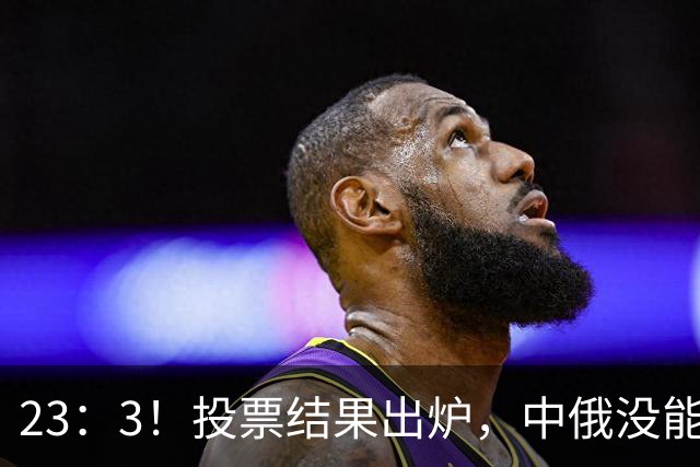 23：3！投票结果出炉，中俄没能拦住，伊朗划下新禁区？