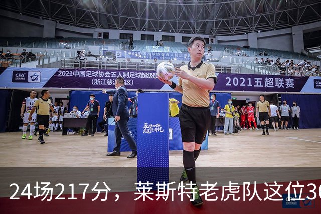 24场217分，莱斯特老虎队这位30岁飞卫续约了