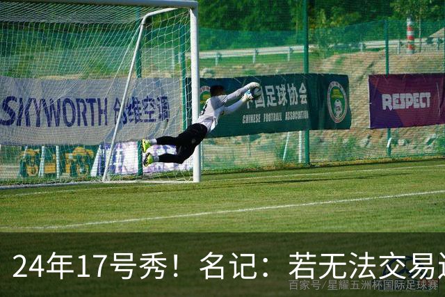 24年17号秀！名记：若无法交易送走 湖人可能被迫要裁掉克内克特