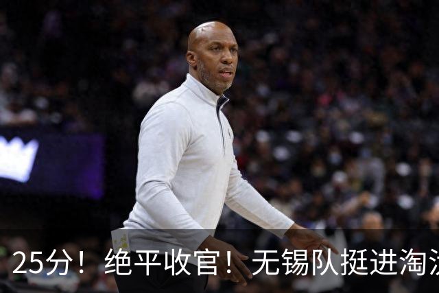 25分！绝平收官！无锡队挺进淘汰赛！