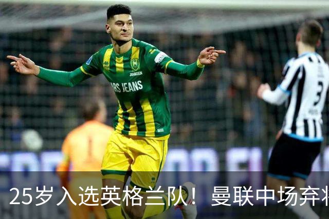 25岁入选英格兰队！曼联中场弃将：离开红魔成就了我