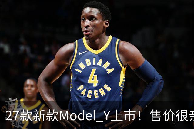 27款新款Model Y上市！售价很亲民，轿跑外观动感十足，续航830Km