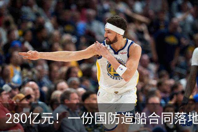 280亿元！一份国防造船合同落地