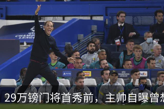 29万镑门将首秀前，主帅自曝曾想签下他