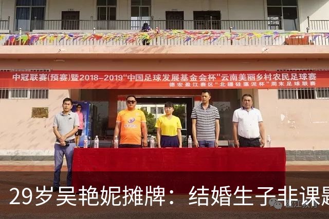 29岁吴艳妮摊牌：结婚生子非课题，带伤跑到走不动