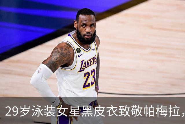 29岁泳装女星黑皮衣致敬帕梅拉，红色比基尼说扔就扔
