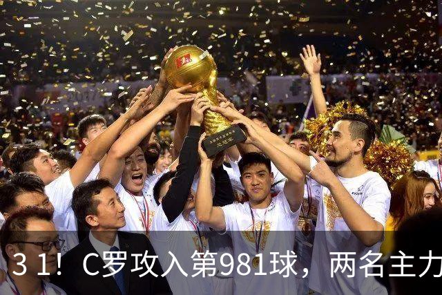 3 1！C罗攻入第981球，两名主力因伤退场，利雅得胜利经历悲喜交加
