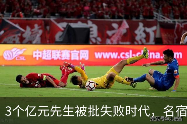 3个亿元先生被批失败时代，名宿开炮：这做法就是错的