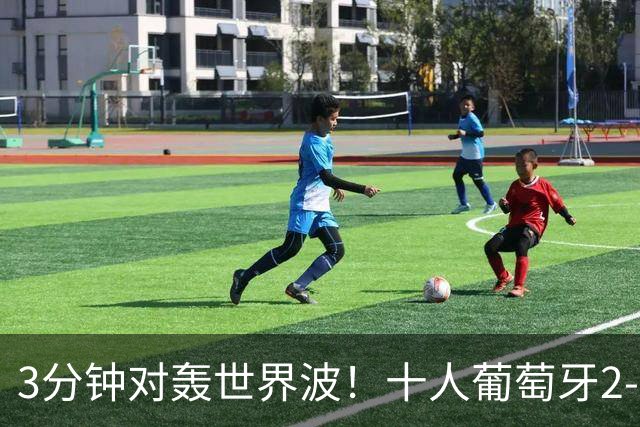 3分钟对轰世界波！十人葡萄牙2-1逆转世界杯大黑马 欧国联无敌4连胜