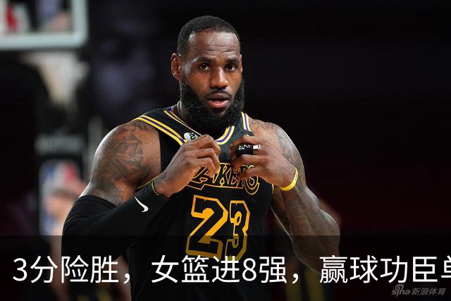 3分险胜，女篮进8强，赢球功臣单节14分，宫鲁鸣该谢1人，对手痛哭