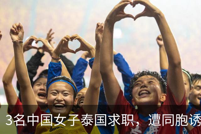 3名中国女子泰国求职，遭同胞诱骗锁链囚禁性侵，警方翻门抓获4人