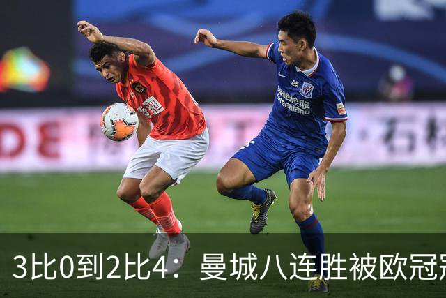 3比0到2比4：曼城八连胜被欧冠冠军终结