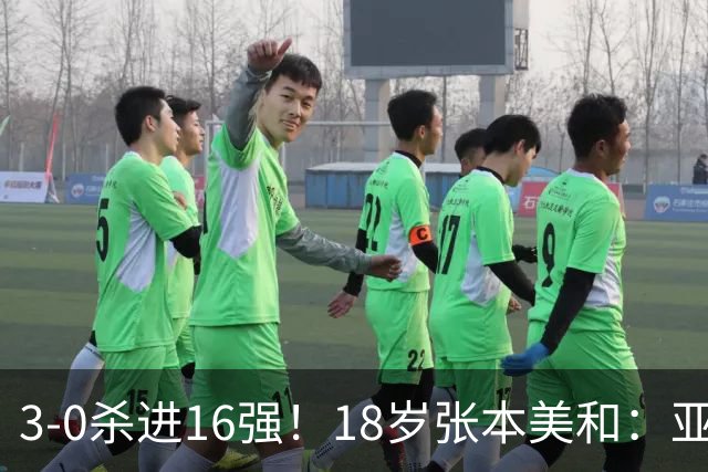 3-0杀进16强！18岁张本美和：亚运会我将参加4项目 且全部要拿冠军