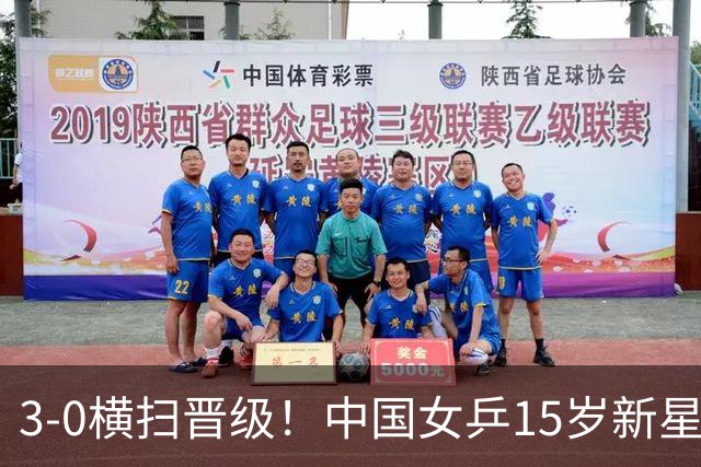 3-0横扫晋级！中国女乒15岁新星崛起夺4连胜：看齐孙颖莎王曼昱？