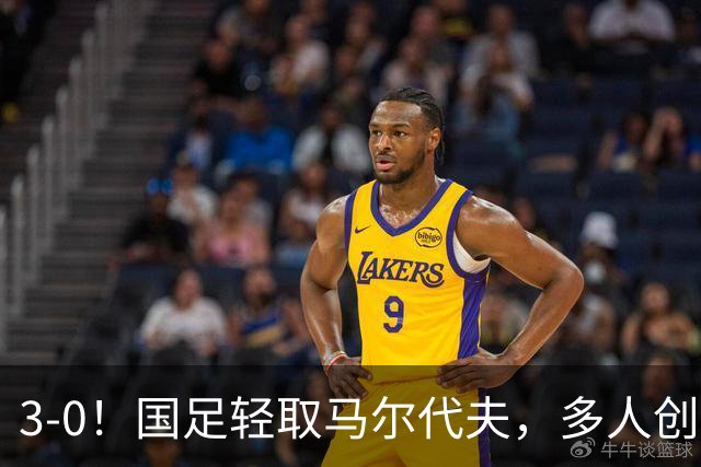 3-0！国足轻取马尔代夫，多人创造新纪录，赵松源首秀，发挥不错