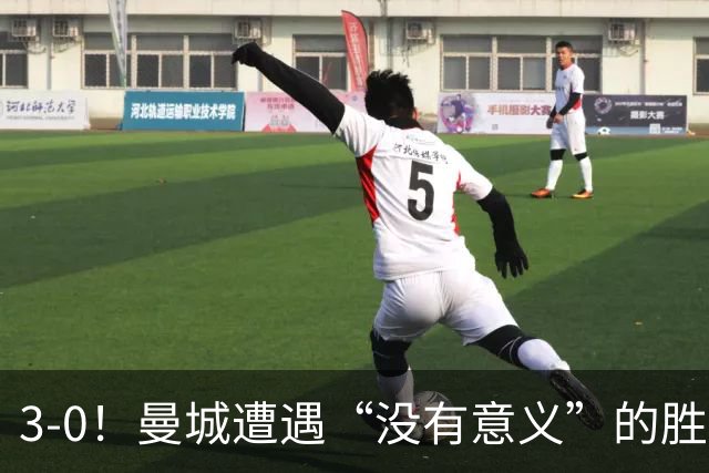 3-0！曼城遭遇“没有意义”的胜利？哈兰德超越孙兴慜，创3大纪录