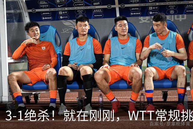 3-1绝杀！就在刚刚，WTT常规挑战赛：男单决赛出炉！日乒5人全出局！世界冠军绝境大逆转，欧洲外协磨刀霍霍