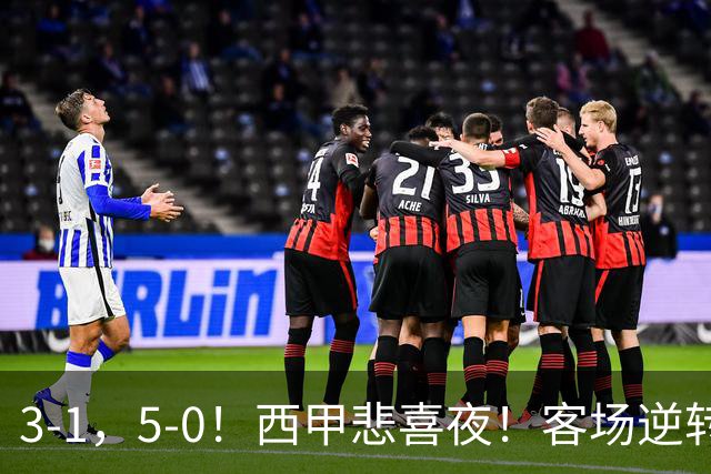 3-1，5-0！西甲悲喜夜！客场逆转+帽子戏法诞生，巴萨再创新历史