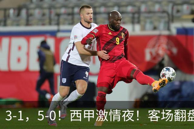 3-1，5-0！西甲激情夜！客场翻盘 帽子戏法上演，巴萨再写新篇章