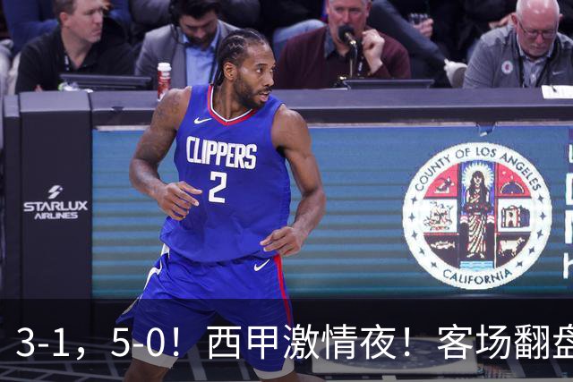 3-1，5-0！西甲激情夜！客场翻盘 帽子戏法上演，巴萨再写新篇章