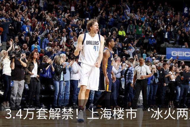 3.4万套解禁！上海楼市‘冰火两重天’，卖房人何去何从？