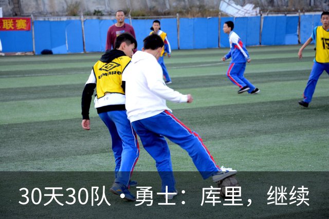 30天30队·勇士：库里，继续