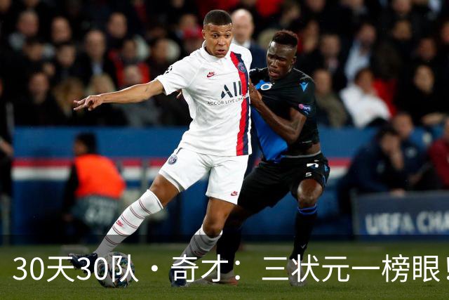 30天30队·奇才：三状元一榜眼！