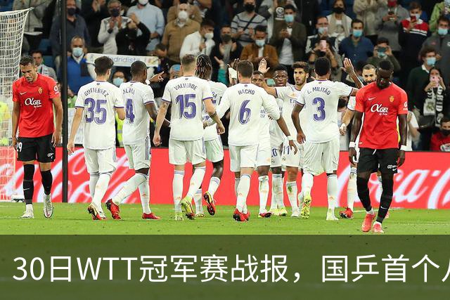 30日WTT冠军赛战报，国乒首个八强出炉，陈幸同3-1击溃欧洲亚军