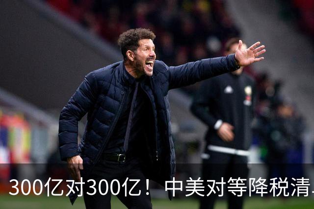 300亿对300亿！中美对等降税清单公布！