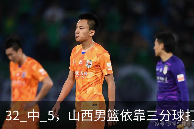 32 中 5，山西男篮依靠三分球打铁终结深圳队连败，顾全长出一口气