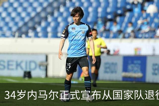 34岁内马尔正式宣布从国家队退役，是巴西队史射手王、助攻王和首位连续四届世界杯进球的球员，出战129场取得80球59助攻