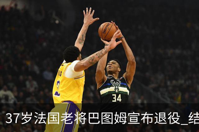 37岁法国老将巴图姆宣布退役 结束21年职业生涯
