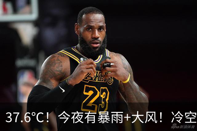 37.6℃！今夜有暴雨+大风！冷空气两连击，最低气温跌至13℃？