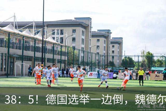 38：5！德国选举一边倒，魏德尔碾压式获胜，中德关系或迎变天