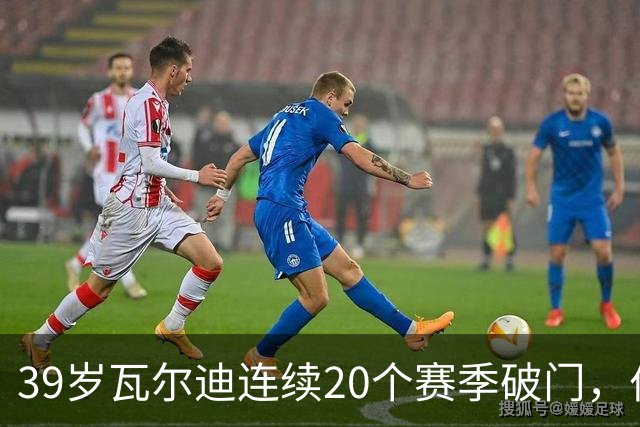 39岁瓦尔迪连续20个赛季破门，伯恩利仍遭狼队2比1逆转