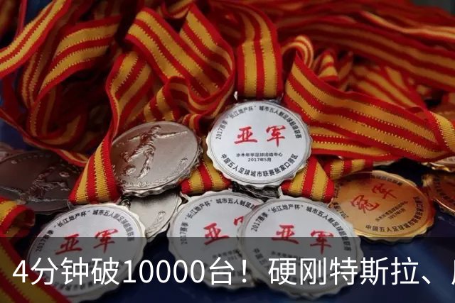 4分钟破10000台！硬刚特斯拉、库里南？中年男人的梦中情车卖爆了