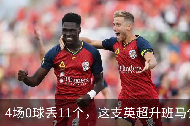 4场0球丢11个，这支英超升班马创下尴尬纪录