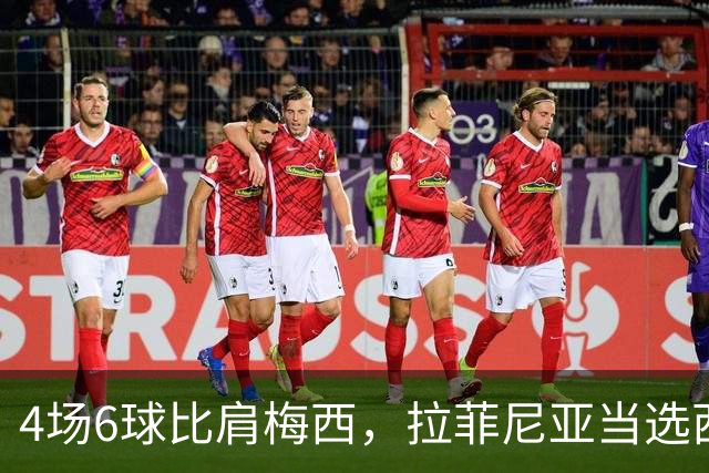 4场6球比肩梅西，拉菲尼亚当选西甲8月最佳