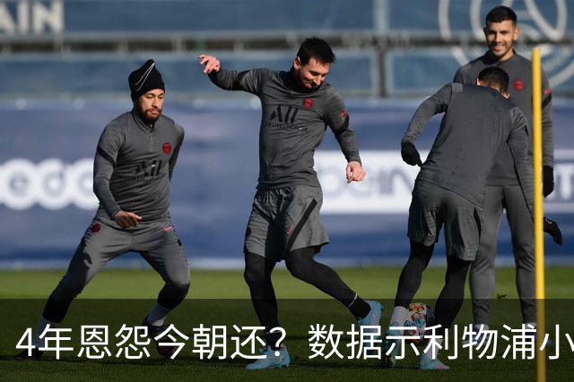 4年恩怨今朝还？数据示利物浦小胜皇马7夺欧冠