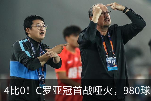 4比0！C罗亚冠首战哑火，980球里程碑被门将扑出