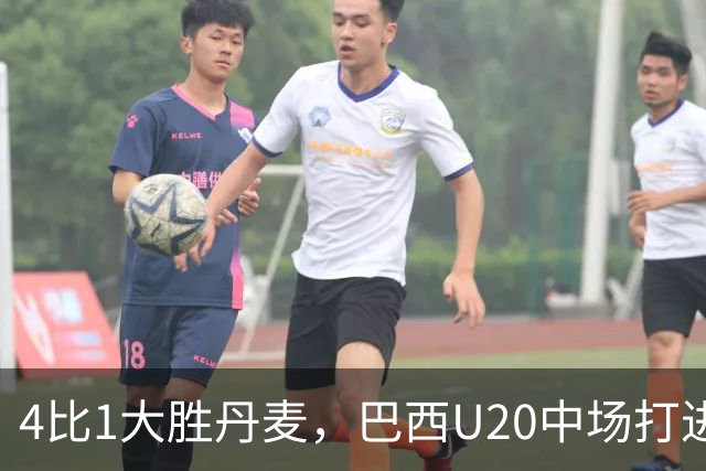 4比1大胜丹麦，巴西U20中场打进国家队首球