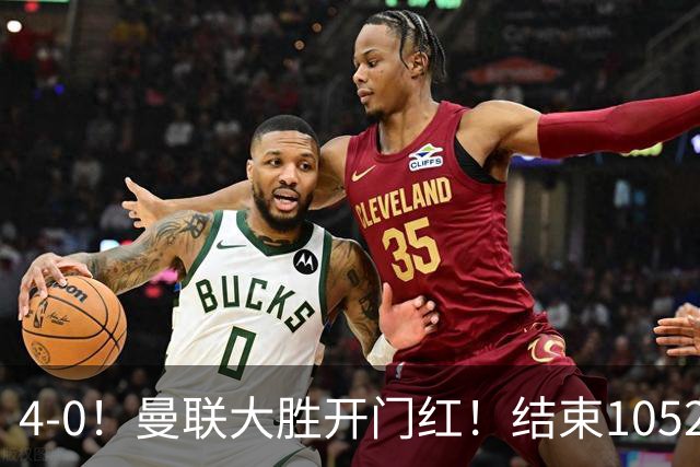 4-0！曼联大胜开门红！结束1052天漫长等待，梦剧场终迎欧冠胜利