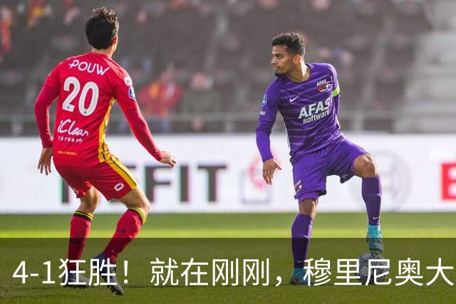4-1狂胜！就在刚刚，穆里尼奥大胆变阵出奇效！1.25亿夏窗标王一鸣惊人，姆巴佩双响破法国纪录，皇马携3连胜宣战全胜巴萨！