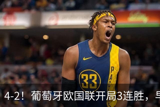 4-2！葡萄牙欧国联开局3连胜，早拿下C罗，世界杯能争冠